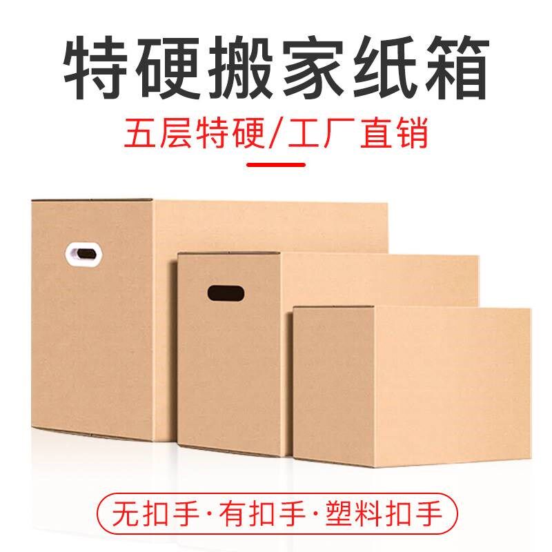 搬家纸箱超大纸皮箱加硬加厚收C纳整理打包装快递物流纸盒定做