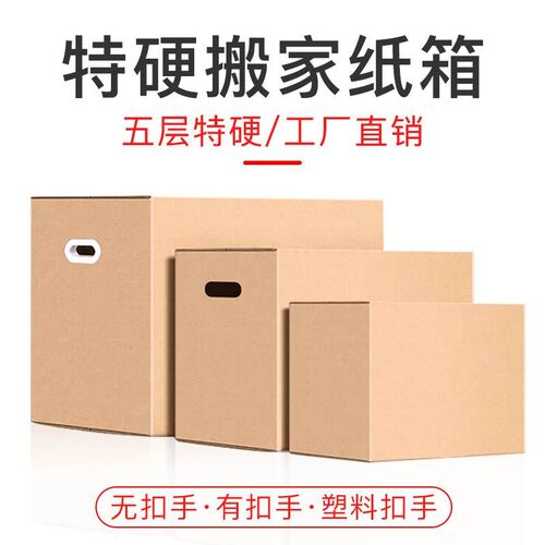 搬家纸箱超大纸皮箱加硬加厚收C纳整理打包装快递物流纸盒定做