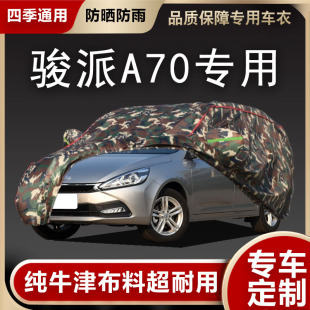 一气骏派A70车衣牛津布车套防晒防雨雪加厚隔热遮V阳罩汽车罩盖布