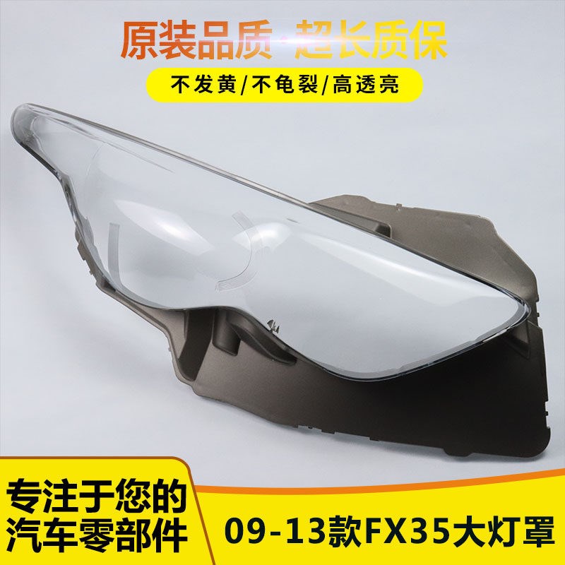 适用于英菲尼迪FX35大灯s罩09-13年款PC面罩 大灯壳 透明灯罩