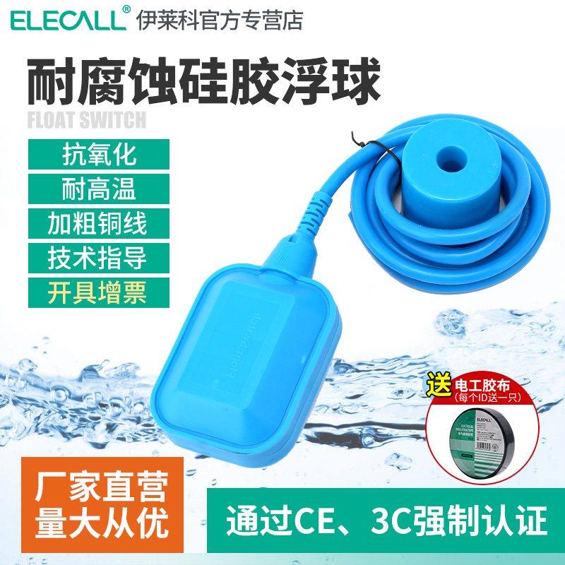 伊莱科耐高温浮h球开关水位液位控制器硅胶耐腐蚀水塔自动上水抽