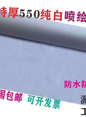 白色加厚A550喷绘布户外广告灯箱白布工地装修围档舞台窗帘婚庆铺