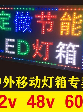定做led电子灯箱户外移动闪光广告牌地摊落地悬挂12V48V60V