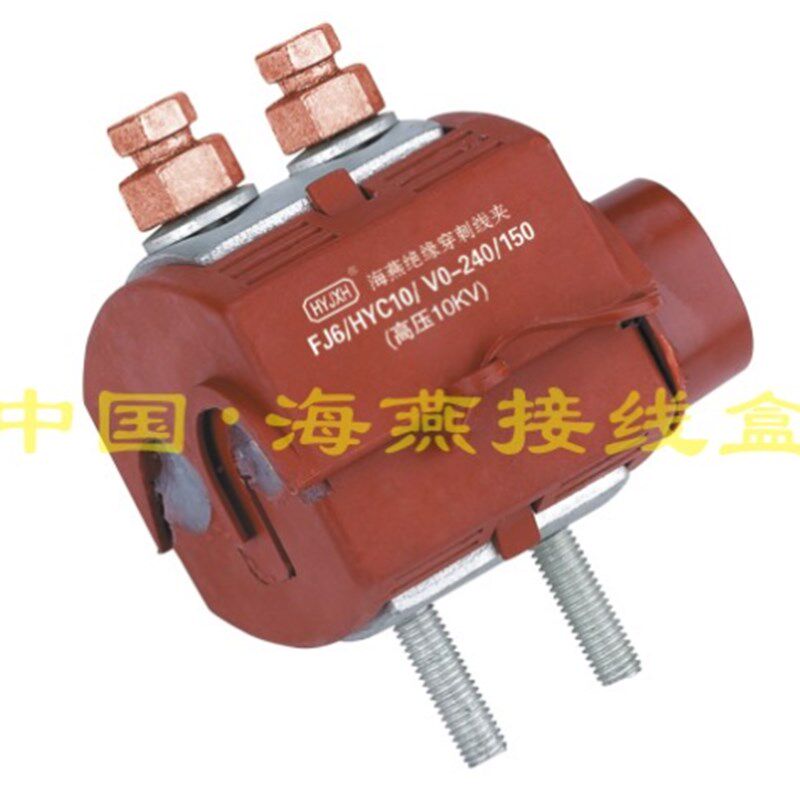 10KV防火绝缘穿刺线夹FJ6/HrYC10/V0-240/150主线95-240支线50-15