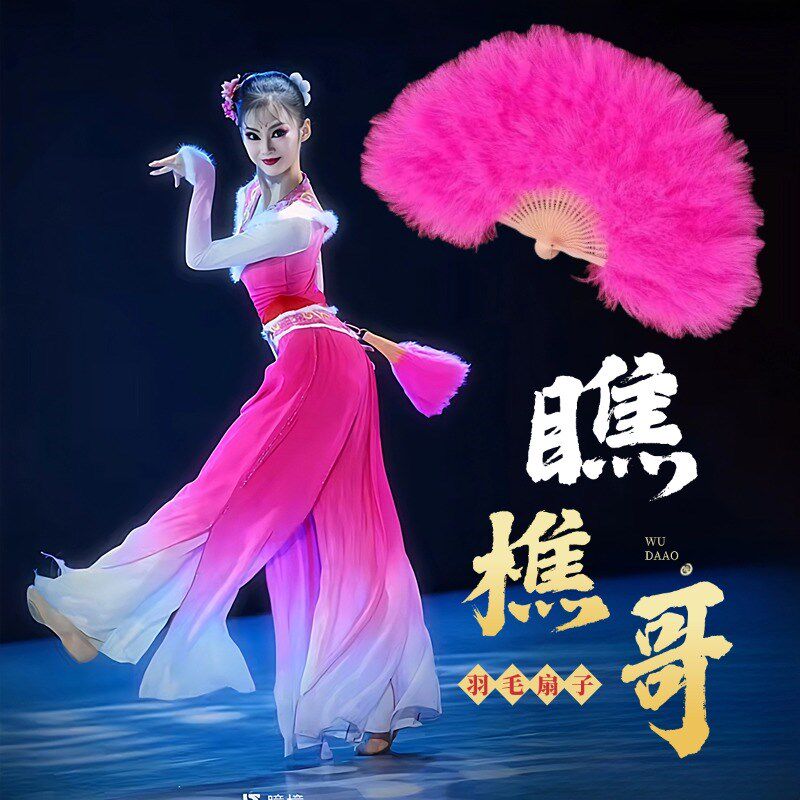 瞧樵哥羽毛舞蹈扇子一对玫红民族民间舞表演演出舞蹈道具跳舞专用
