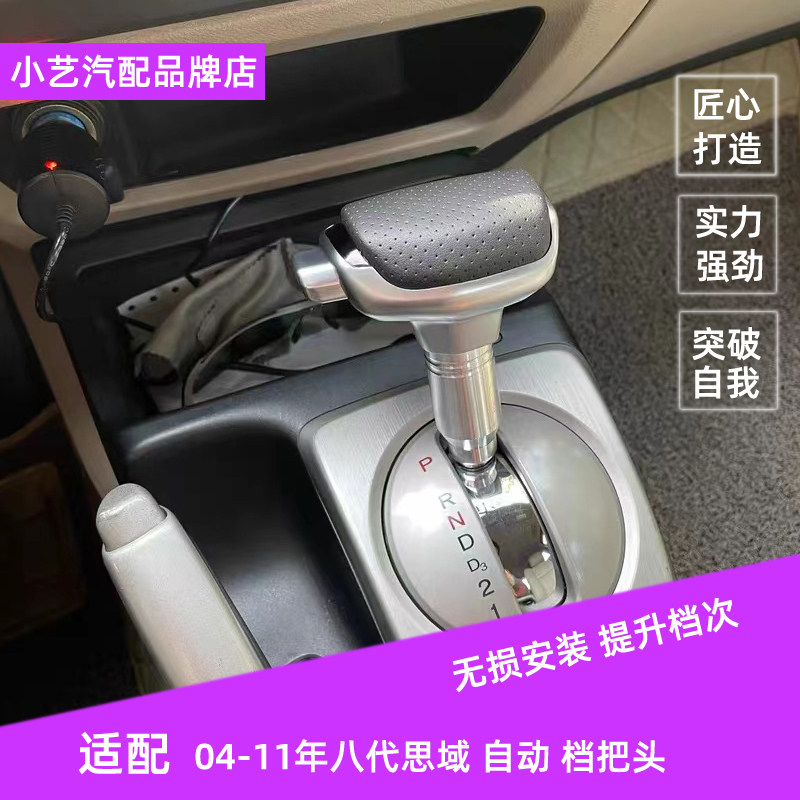 适配八代思域排挡头思铭自动档改装游艇档把换挡S杆挂档手球档把