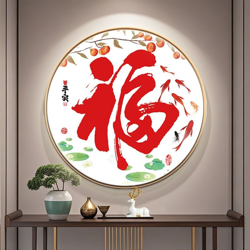 新中式福字玄关装饰画客厅餐厅办公室挂画新年背景墙圆形装饰挂件