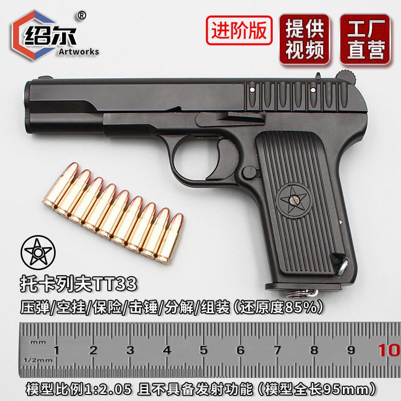 1:2.05托卡列夫TT33模型枪全金属54式手合金模型玩教具抢不可发射