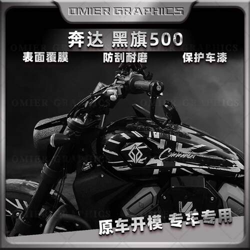 适用奔达黑旗500贴纸全车拉花版D画装饰车身保护贴膜贴画改装配件