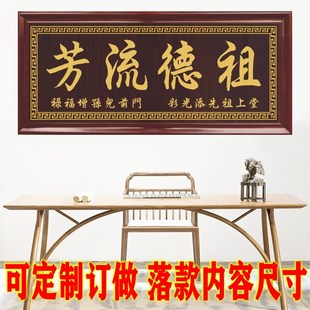 实木雕刻祠堂牌匾招牌定制成品订做款式J祖德流芳字画重建落成庆