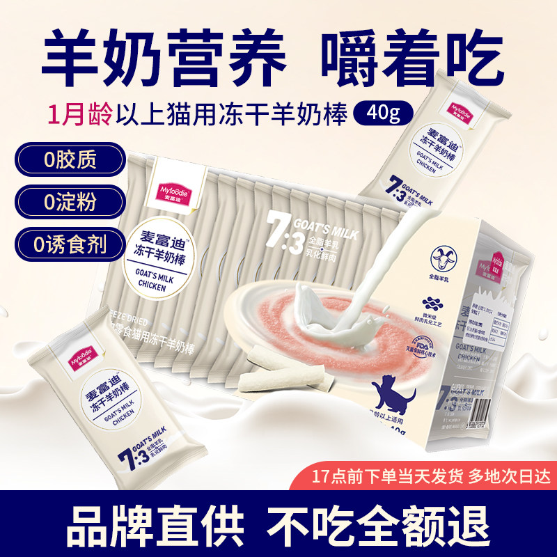 麦富迪冻干羊奶棒猫咪零食磨牙棒成幼猫营养宠物专用全脂羊奶猫条,宠物/宠物食品及用品,猫冻干零食,淘宝优惠券,粉丝福利购,淘宝优惠卷