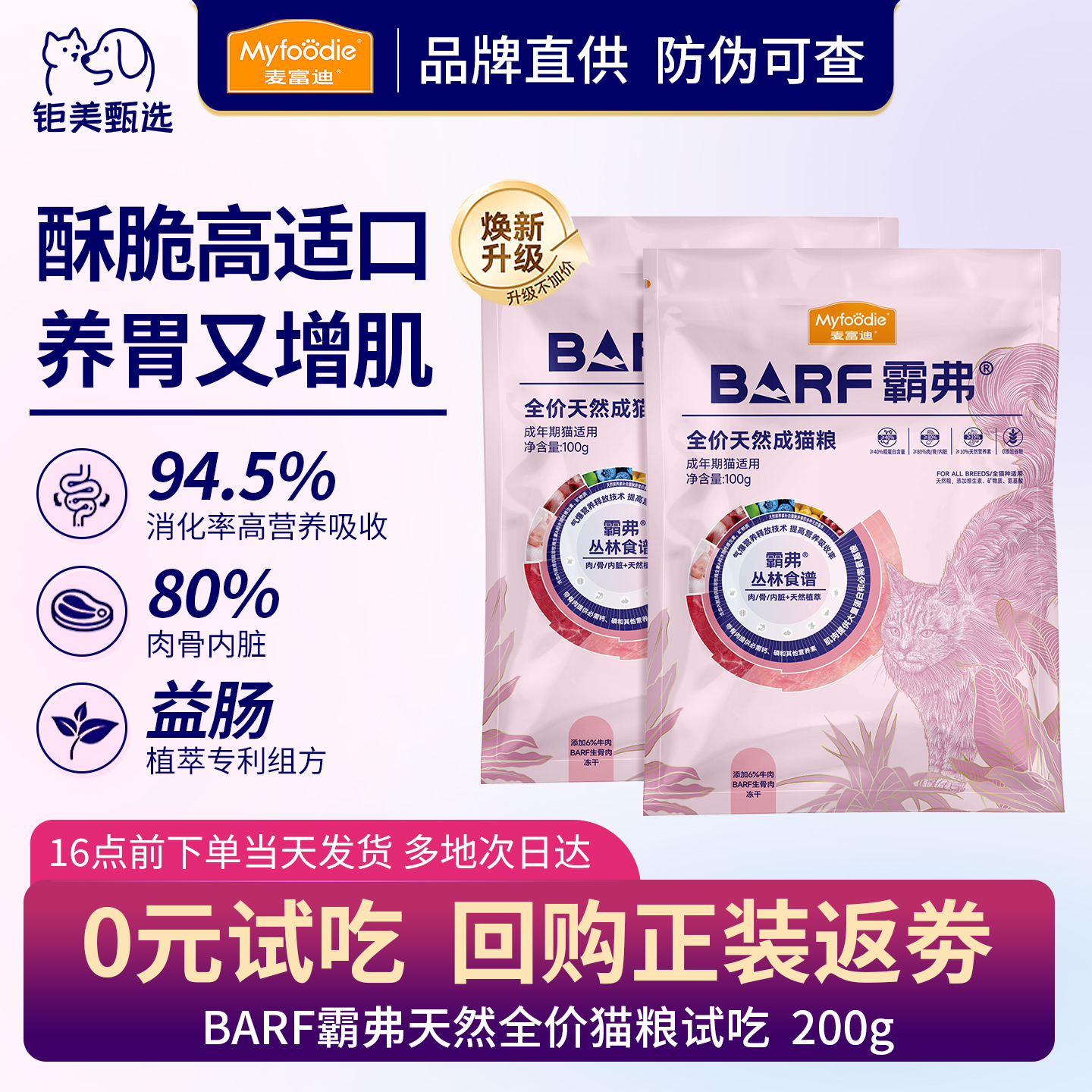 【猫粮试吃】麦富迪barf霸弗粮猫主食全价生骨肉成幼猫天然粮200g