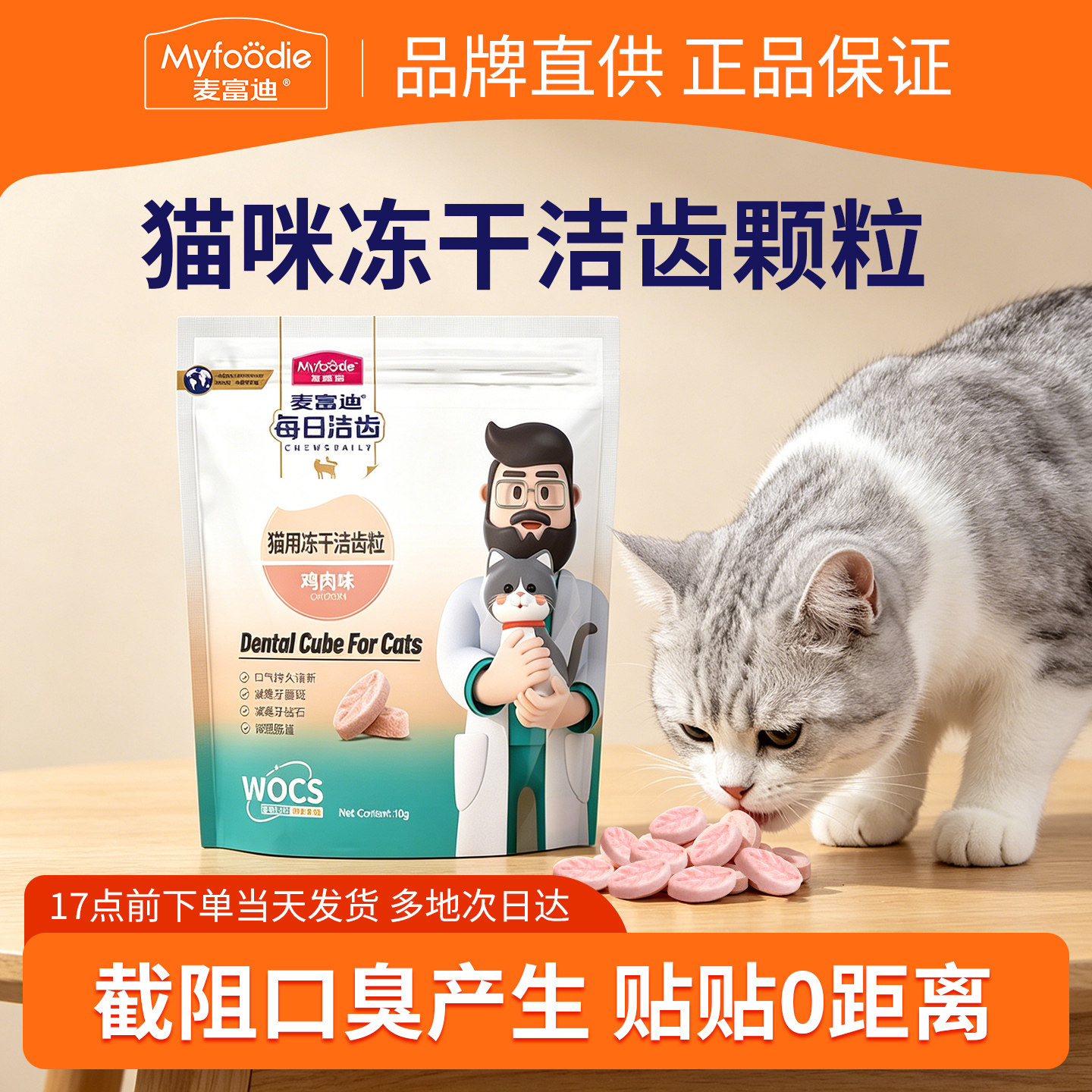麦富迪猫冻干洁齿颗粒成幼猫咪口腔清洁牙齿鸡肉味猫咪冻干零食