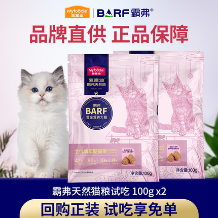 【猫狗粮试吃】麦富迪barf猫粮生骨肉主食营养成幼猫犬全价天然粮