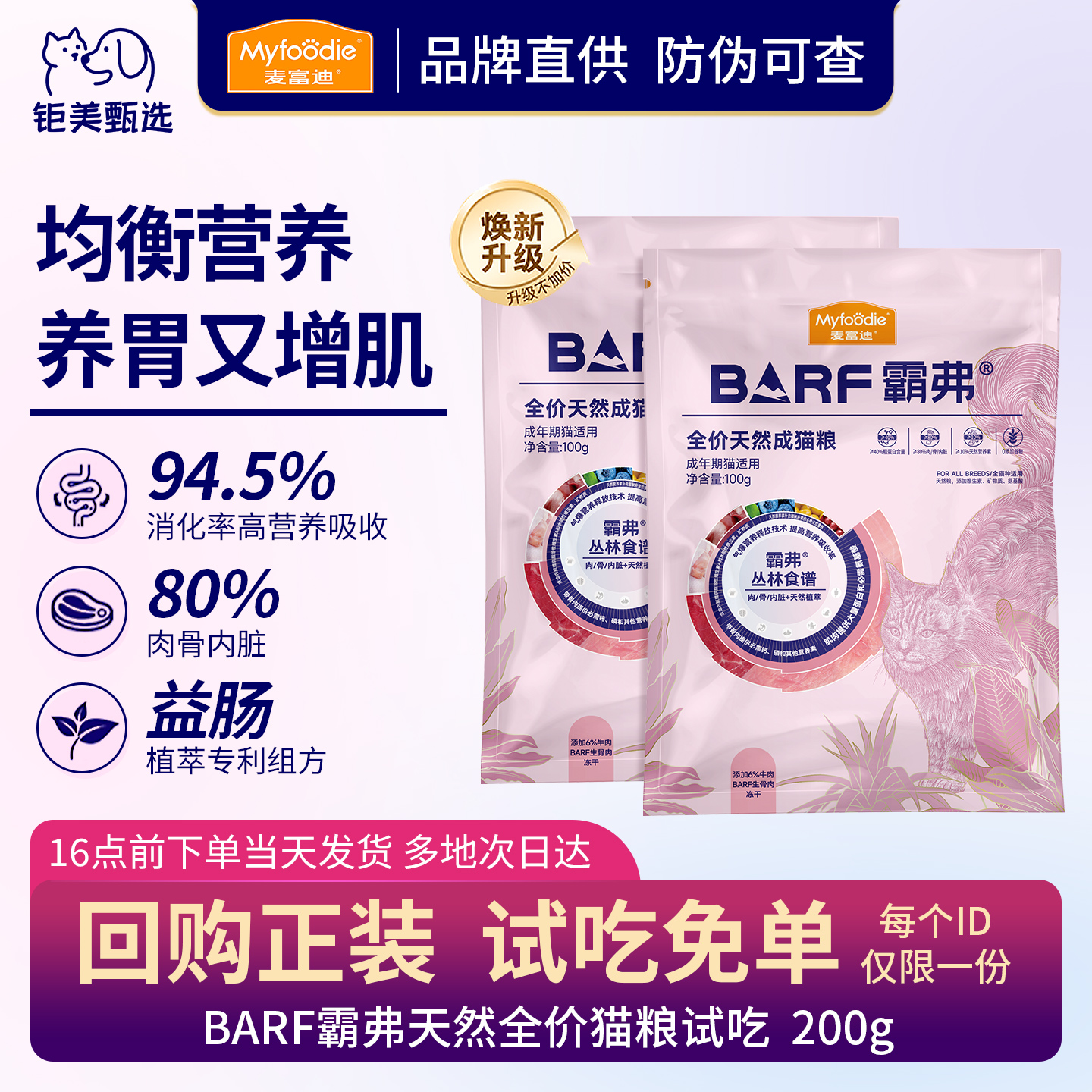 麦富迪barf猫粮试吃尝鲜装