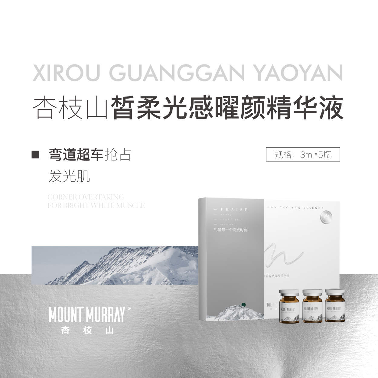 杏枝山速白瓶微针精华液