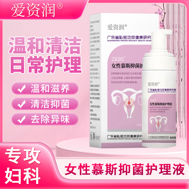 爱资润ZKBS女性私处护理私密抑菌洗私密护理私密洗私密护理