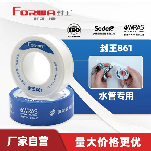 封王861饮用水管专用生料带