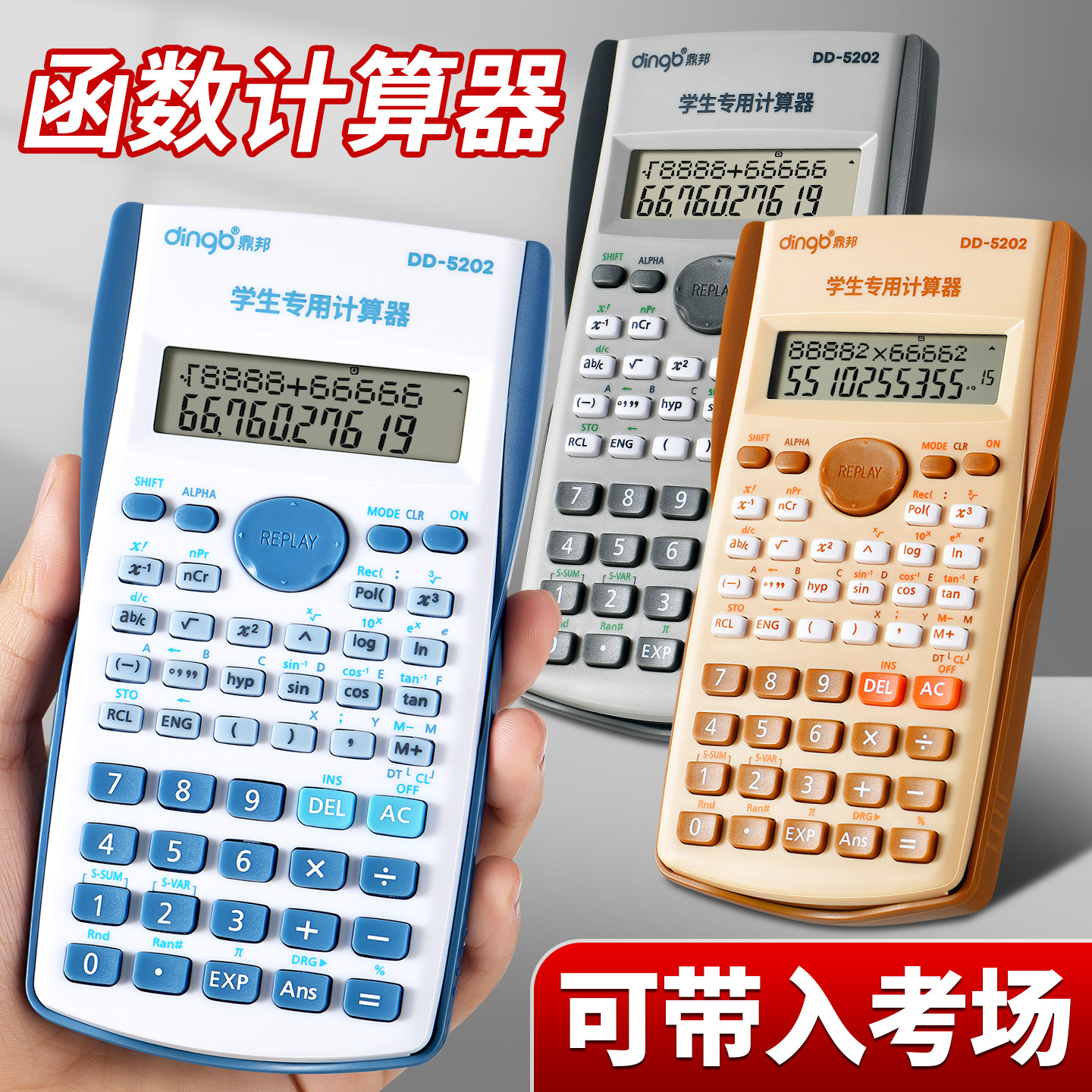 鼎邦科学计算器函数计算机考试用