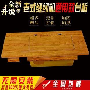 缝纫机台板面板通用配件加厚实木家用脚踏二斗台桌面 德国进口老式