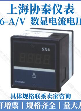 上海协泰仪表厂SX6 电流表 数显表 电压表 智能表 450V 6L2数显表