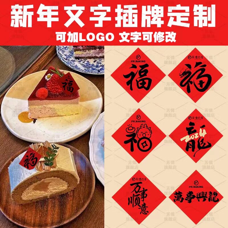 蛋糕文字插牌定制logo甜品龙年福字装I饰标签小卡片烘焙店新年插