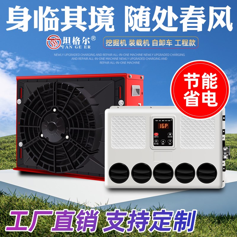 大货车24V驻车空调制冷变频移x动车载12V房车汽车重卡车挖掘机铲