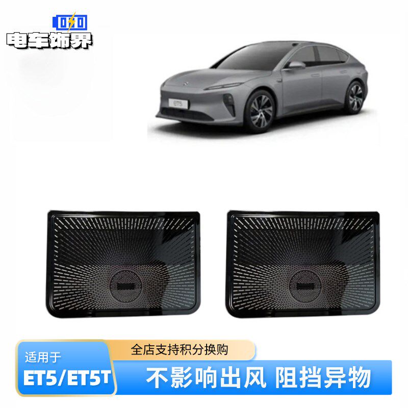 适用于蔚来汽车ET5T后排空调出风口保护罩座椅下防V尘保护内饰改