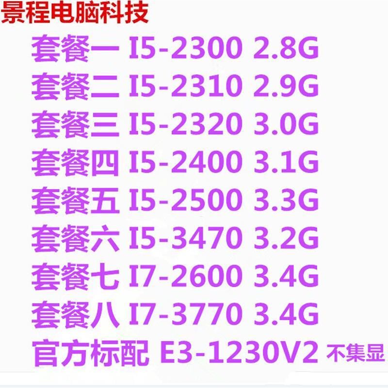 台式机i5 2300 i2400 2500 i7 2600 3770 e3-1230v2 四核1155针CP