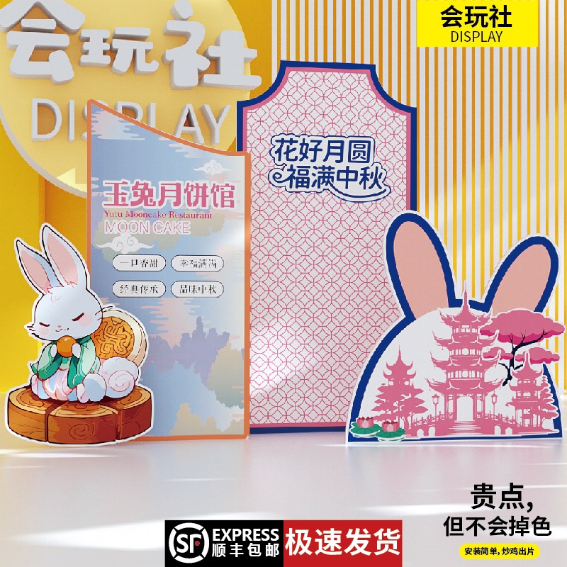 中秋美陈DP打卡点气氛布置4S企业商场店内活动背景墙kt展板手举牌