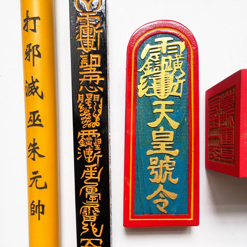 道家道士用品道观传度四件套法器天皇号令天蓬尺8厘米六面印大号