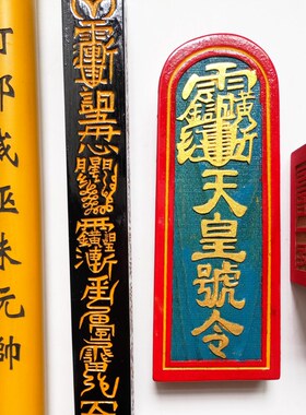 道家道士用品道观传度四件套法器天皇号令天蓬尺8厘米六面印大号