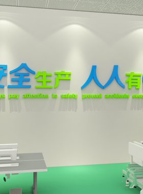 安全生产车间标语警示牌施工地厂房背景办公室装饰企业文化墙贴纸
