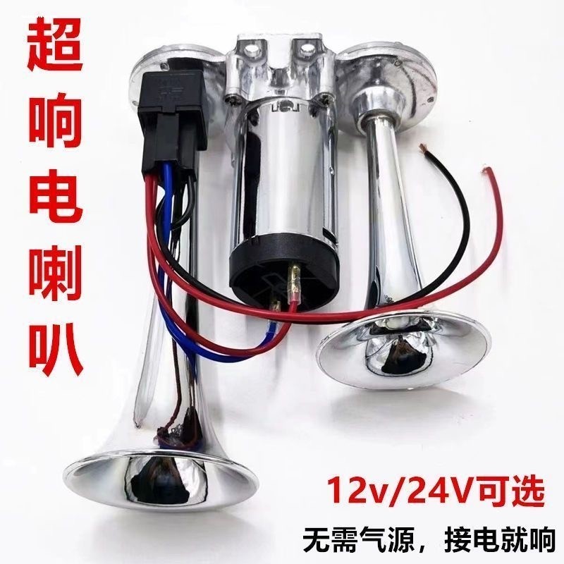 电气喇叭12v超响防水大货车24zv电动气喇叭摩托车汽笛鸣笛汽车喇