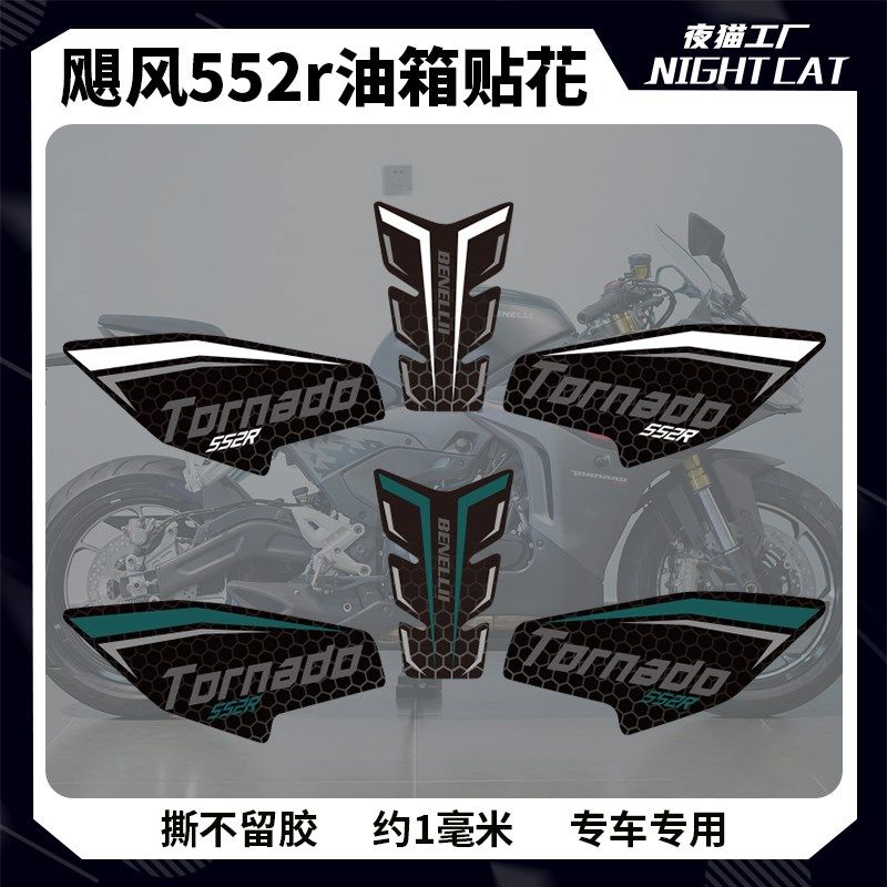 适用贝纳利龙卷风552R油箱贴花防滑贴保护贴纸版画改装配件摩托车,摩托车/装备/配件,贴纸/贴膜,淘宝优惠券,粉丝福利购,淘宝优惠卷