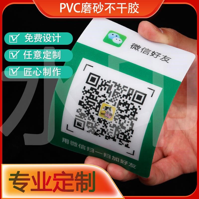 加急发货磨砂pvc不干胶塑片定制二维码桌贴机器面板防水透明定制