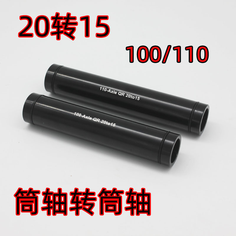 山地车自行车20mmm桶轴转换15mm桶轴 铝合金单车前叉筒轴用花鼓