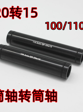 山地车自行车20mmm桶轴转换15mm桶轴 铝合金单车前叉筒轴用花鼓