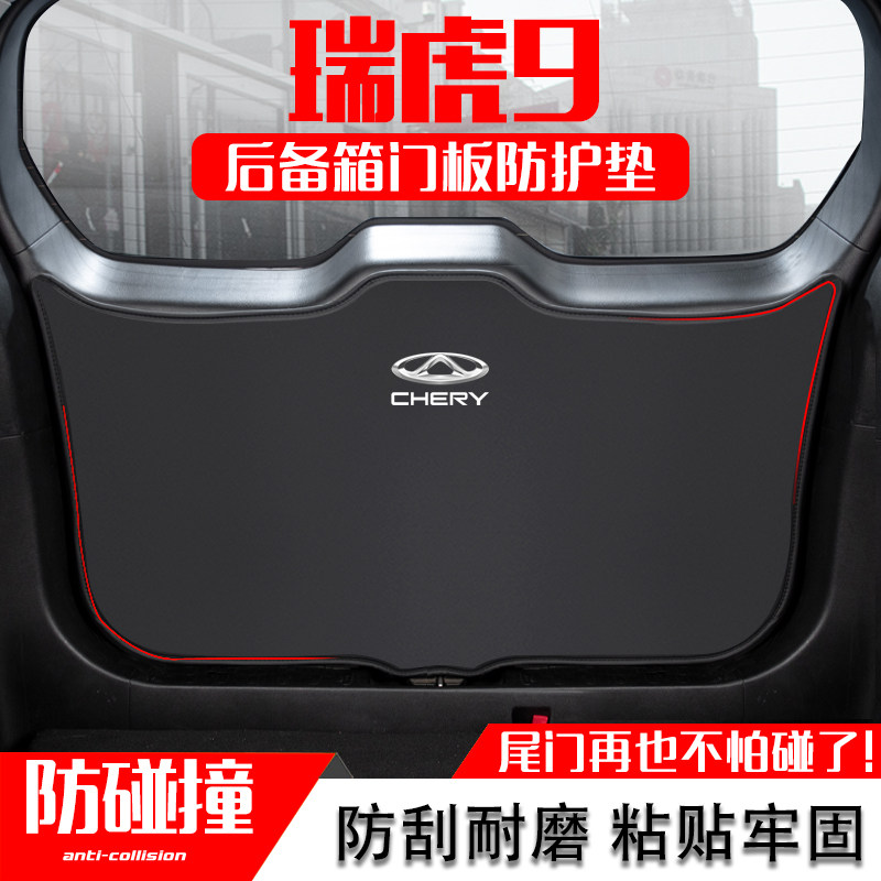 奇瑞瑞虎9汽车后备箱防踢垫后尾箱门板防碰撞保护贴X改装内饰用品