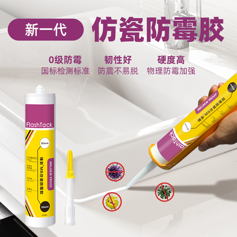 锋影MS仿瓷防霉胶玻璃胶防水防霉厨卫封边瓷白马桶密封美容收边胶