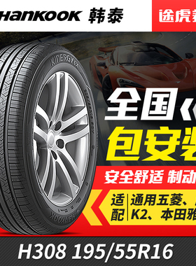 韩泰汽车轮胎H308 195/55R16 M87H适配五菱起亚K2