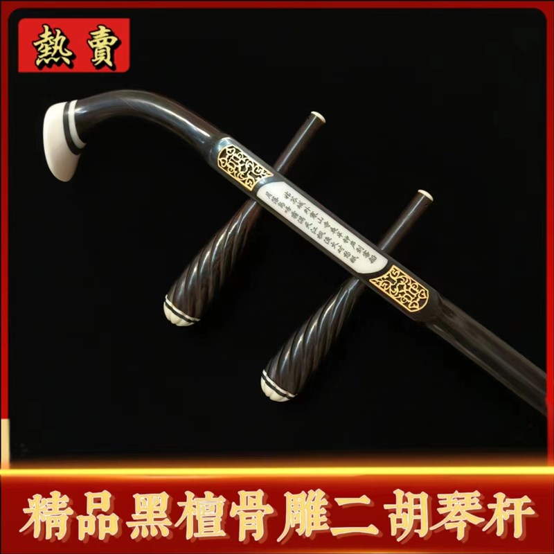 精品黑檀f骨雕二胡琴杆 木轴铜轴二胡