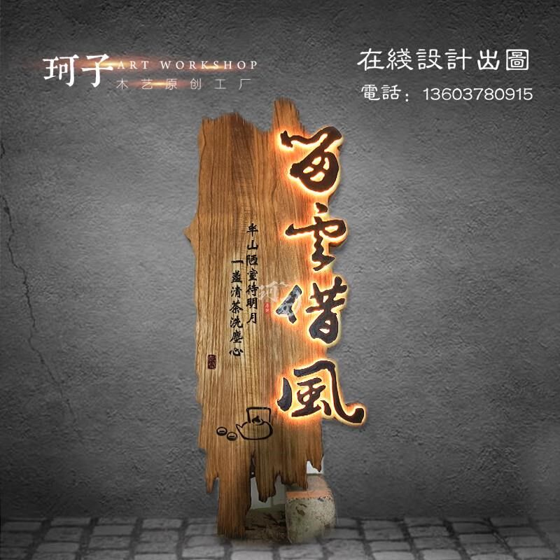 实木牌匾定制浮雕装饰挂牌木牌雕刻发光招牌仿古木雕做旧茶室门头