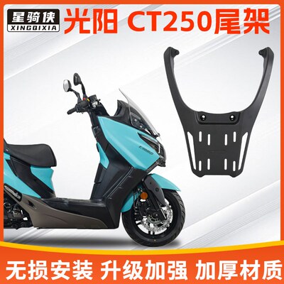 光阳CT25e0尾架CT300铝合金后货架摩托车后备箱支架尾箱架子改装