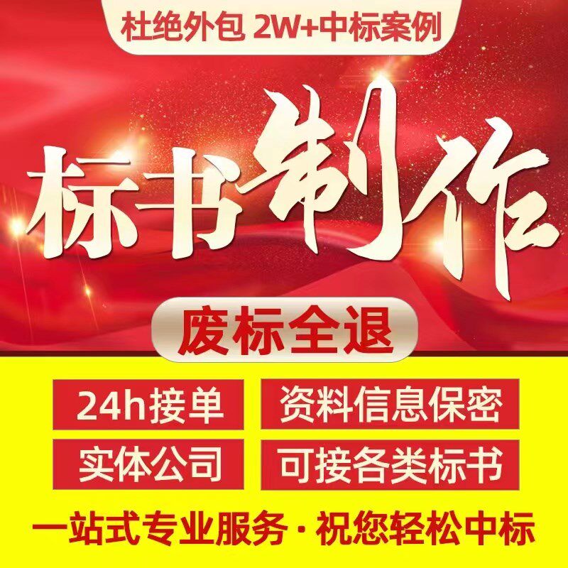 做标书制作投标文件物业采购餐饮施工程造价施工方案加急竞标代做