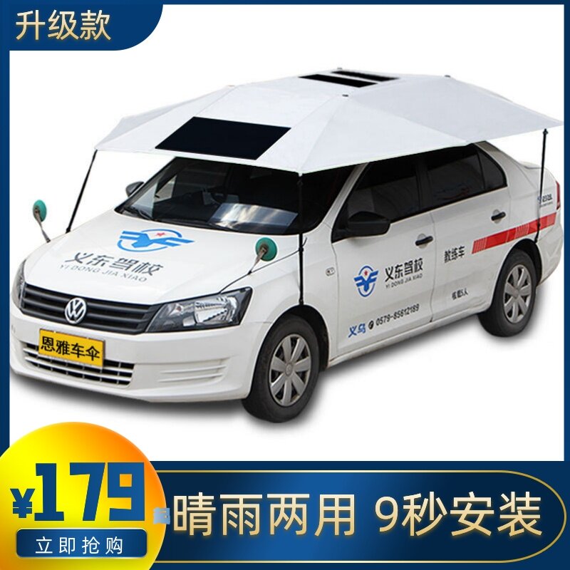汽车隔热遮阳伞学车车罩教练车遮阳伞汽车罩遮阳棚车顶移动。驾校