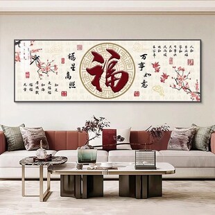 福星高照客厅装饰画书房茶室壁画新中式福字寓意好沙发背景墙壁画