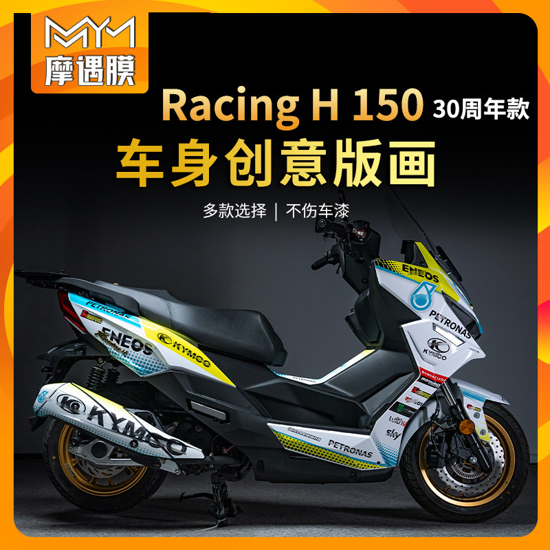 适用光阳RacingH150拉花贴纸车身版画装饰保护贴膜摩托车改装配件