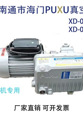 南通普旭款PUXU XD-0020 XD-0025海门 TOMEDA旋片式真空泵 20立方