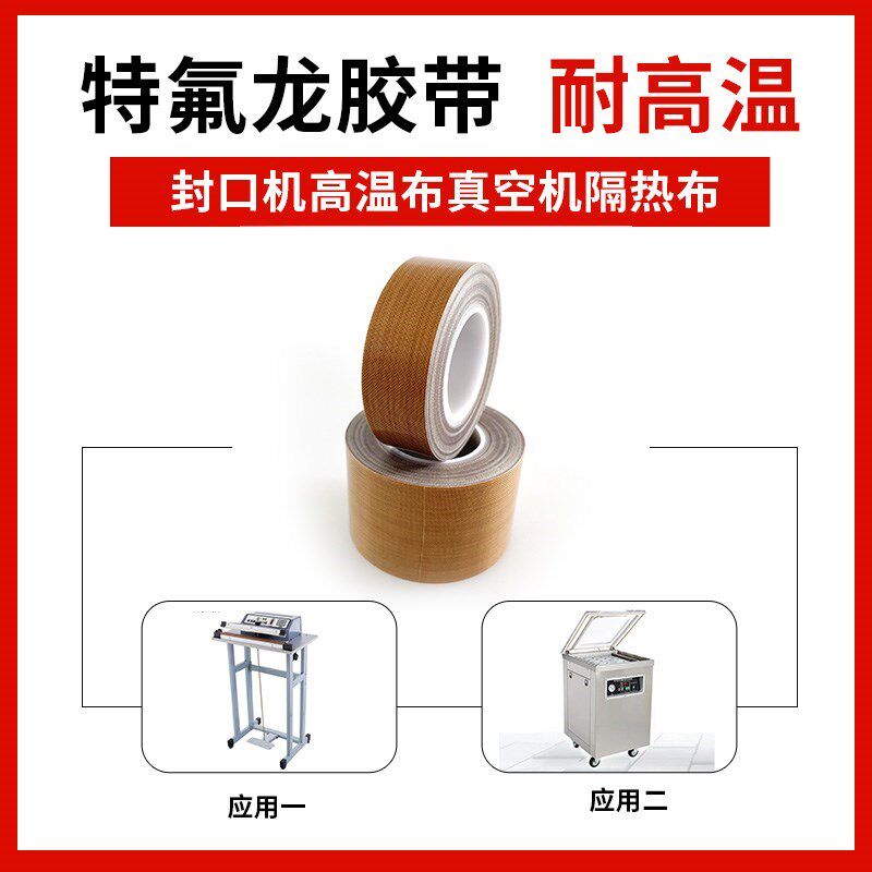 高温胶带耐高温胶带特q氟龙胶带制袋机高温胶布封口机高温布耐热